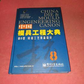 中国模具工程大典（第8卷）：铸造工艺装备设计