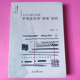 人民日报记者说：好稿是怎样“修炼”成的