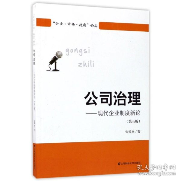 公司治理:现代企业制度新论(第3版)