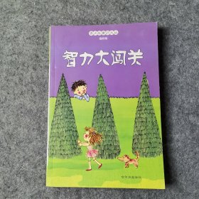 青少年常识文丛.趣味卷 智力大闯关