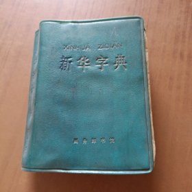 新华字典1971年修订重排本