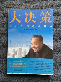 大决策：邓小平与改革开放