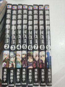 未来都市NO.6 小说版（1-9，缺第1)，8册合售