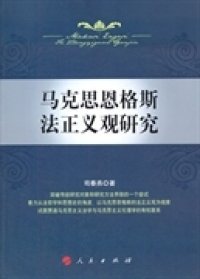 马克思恩格斯法正义观研究