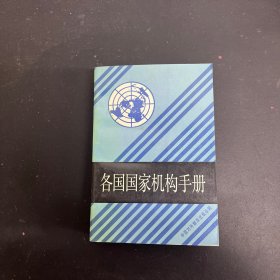 各国国家机构手册  一版一印