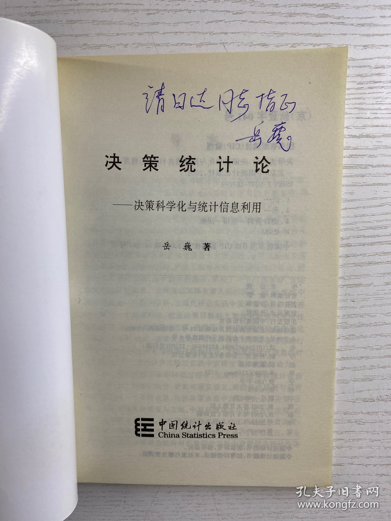决策统计论：决策科学化与统计信息利用（岳巍签赠本）正版如图、内页干净
