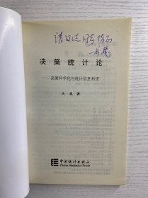 决策统计论：决策科学化与统计信息利用（岳巍签赠本）正版如图、内页干净