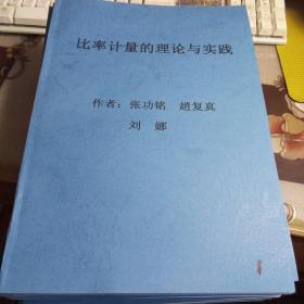 比率计量的理论与实践。【手稿复印本，共计22本】