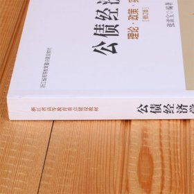 公债经济学(理论政策实践修订版浙江省高等教育重点建设教材)编者:张雷宝9787308181747浙江大学