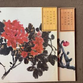 荣宝斋画谱古代部分六  七   花卉（一    二）吴昌硕  一版一印