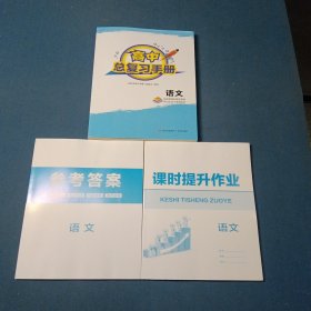 2025年4月高中总复习手册语文