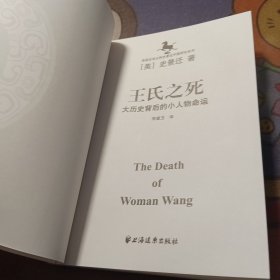 王氏之死：大历史背后的小人物命运