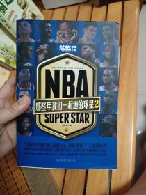 NBA：那些年我们一起追的球星2