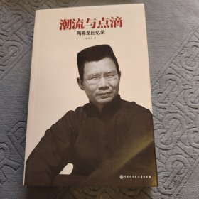 潮流与点滴 陶希圣回忆录