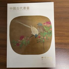 东京中央2021年9月 中国古代书画