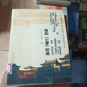 再见了，中国：我的“七零”印迹（一个外国留学生眼中的那个中国特别年代）