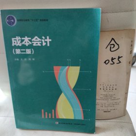 成本會計（第二版）（高等職業(yè)教育“十三五”規(guī)劃教材）
