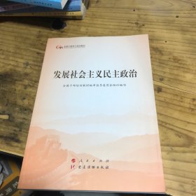 发展社会主义民主政治（第五批全国干部学习培训教材）