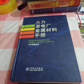 火力发电厂金属材料手册【书后壳下端有一点点磨损】