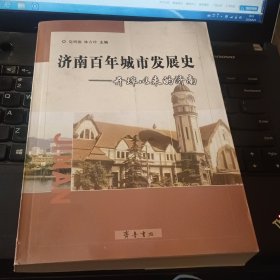 济南百年城市发展史：开埠以来的济南（作者签赠本）