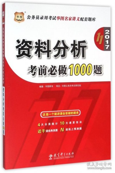 华图·2016公务员录用考试华图名家讲义配套题库：资料分析考前必做1000题（第10版）