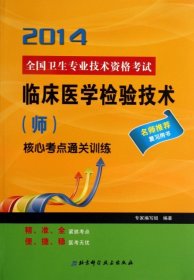 全国卫生专业技术资格考试：临床医学检验技术（师）2013核心考点通关训练