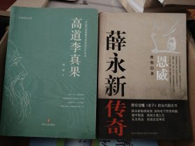 L15：高道李真果。大道恩威，薛永新传奇，二书合售如图所示