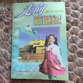 小学生三至六年级读本，走向新个世纪