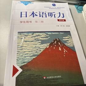 日本语听力学生用书·第三册（第三版）（含盘）