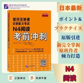 新完全掌握日语能力考试N4阅读考前冲刺