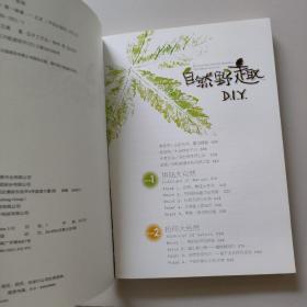 自然野趣DIY：自然野趣D.I.Y.