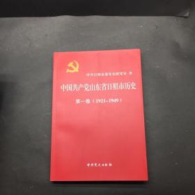 中国共产党山东省日照市历史 第一卷（1921-1949）