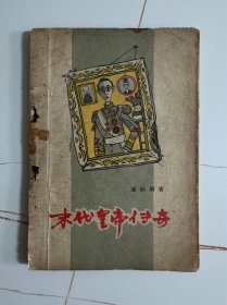 1957年（未代皇帝传奇）1版1印