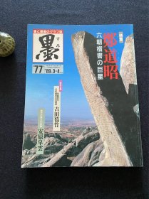 日本书道杂志《墨》1989年 77号 郑道昭