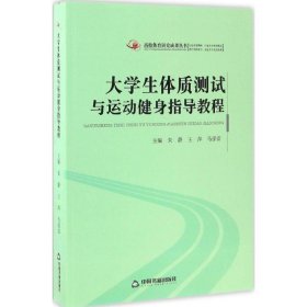 高校体育研究成果丛书大学生体质测试与运动健身指导教程