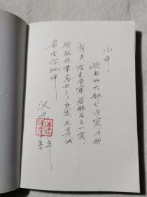 一撇一捺：陈汉元访谈 作者签名本