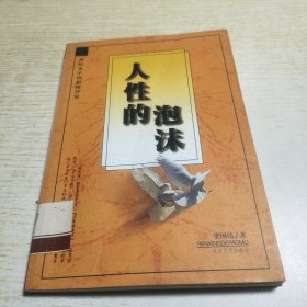 人性的泡沫