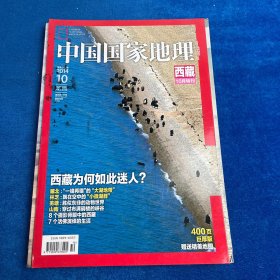 中国国家地理 西藏 2014 10月刊