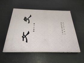 文史  第四十二辑