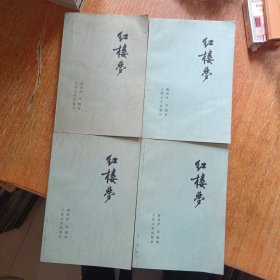 红楼梦（全四册）人民文学出版社1979年印刷