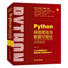 正版书Python网络爬虫与数据可视化应用实战