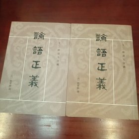 论语正义（全二册）