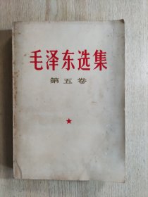 毛泽东选集（第五卷）