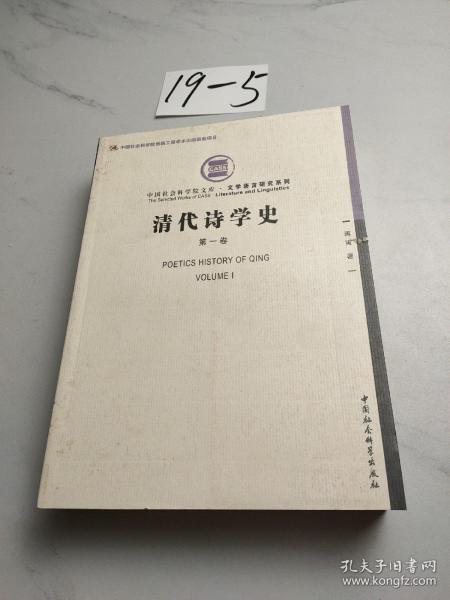 清代诗学史（第1卷）