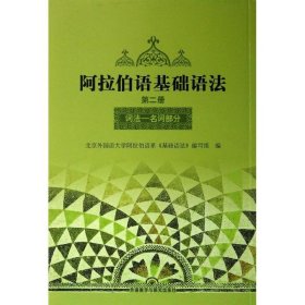 阿拉伯语基础语法 9787560000930