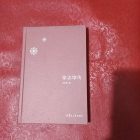 徐志摩传