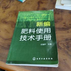 新编肥料使用技术手册