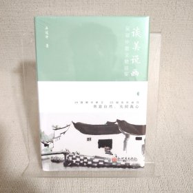 谈美说画：吴冠中散文精选集