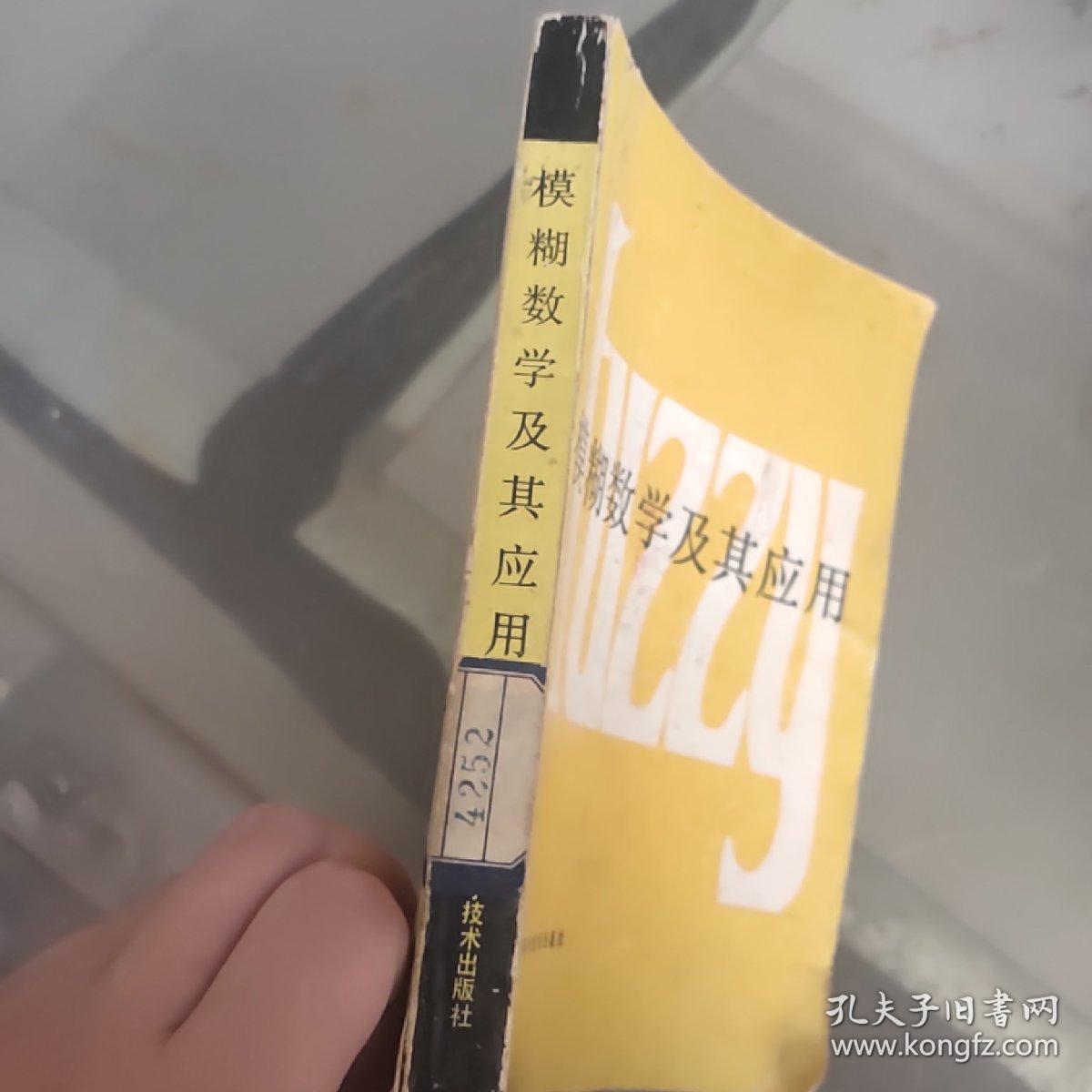 模糊数学及其应用。