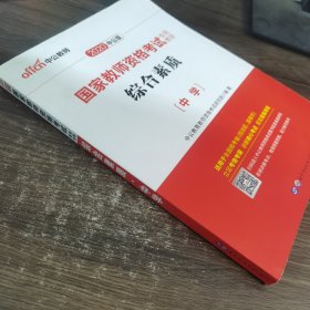 中公教育2019国家教师资格证考试教材：综合素质中学